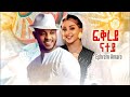 Ephrem Amare New Ethiopia Music 2025 Ephrem Amare New Ethiopia Music 2025