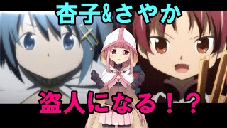 【マギレコ】環物語 第29話「杏さやの盗人大作戦」【マギアレコード】