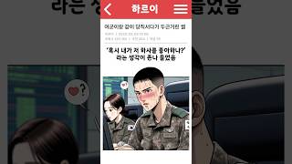 여군이랑 같이 당직서다가 두근거린 썰 #Shorts
