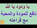 يا ودود يا الله مكرر نافع للمودة والمحبة مع قراءته