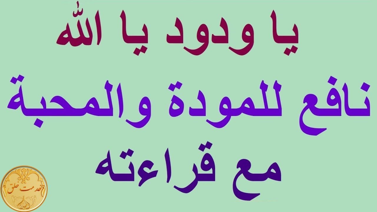 يا ودود يا الله مكرر نافع للمودة والمحبة مع قراءته - YouTube