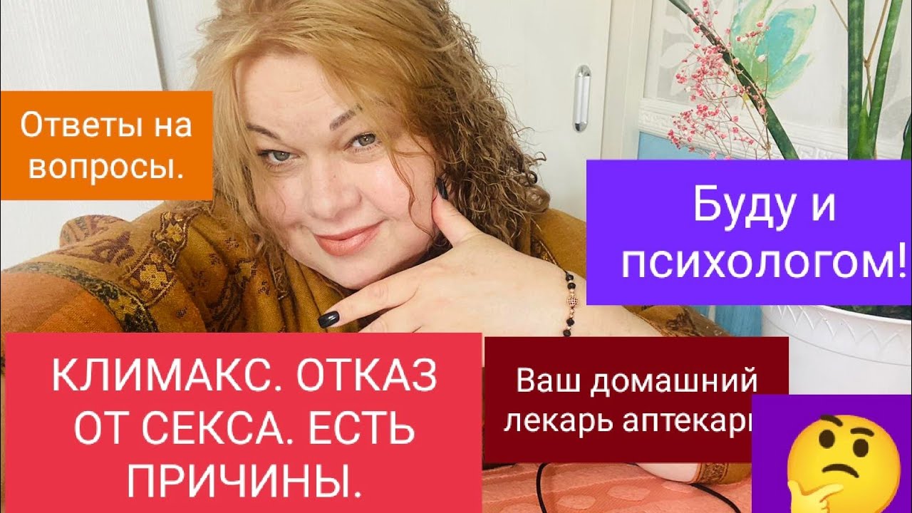 07.26 КЛИМАКС И ОНА НЕ ХОЧЕТ СЕКСА...(Ответы на вопрос+ болталка) - YouTube