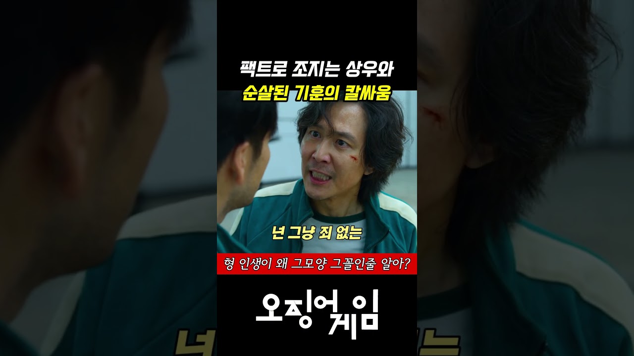 오징어게임 기훈 상우 새벽 | 칼을 든 기훈을 멈춘 새벽의 한마디 #shorts
