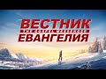 Христианский фильм «Вестник Евангелия» Распространение Евангелия последних дней