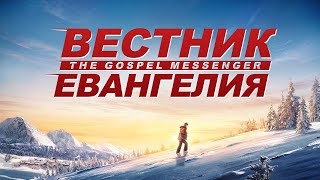 Христианский фильм «Вестник Евангелия» Распространение Евангелия последних дней