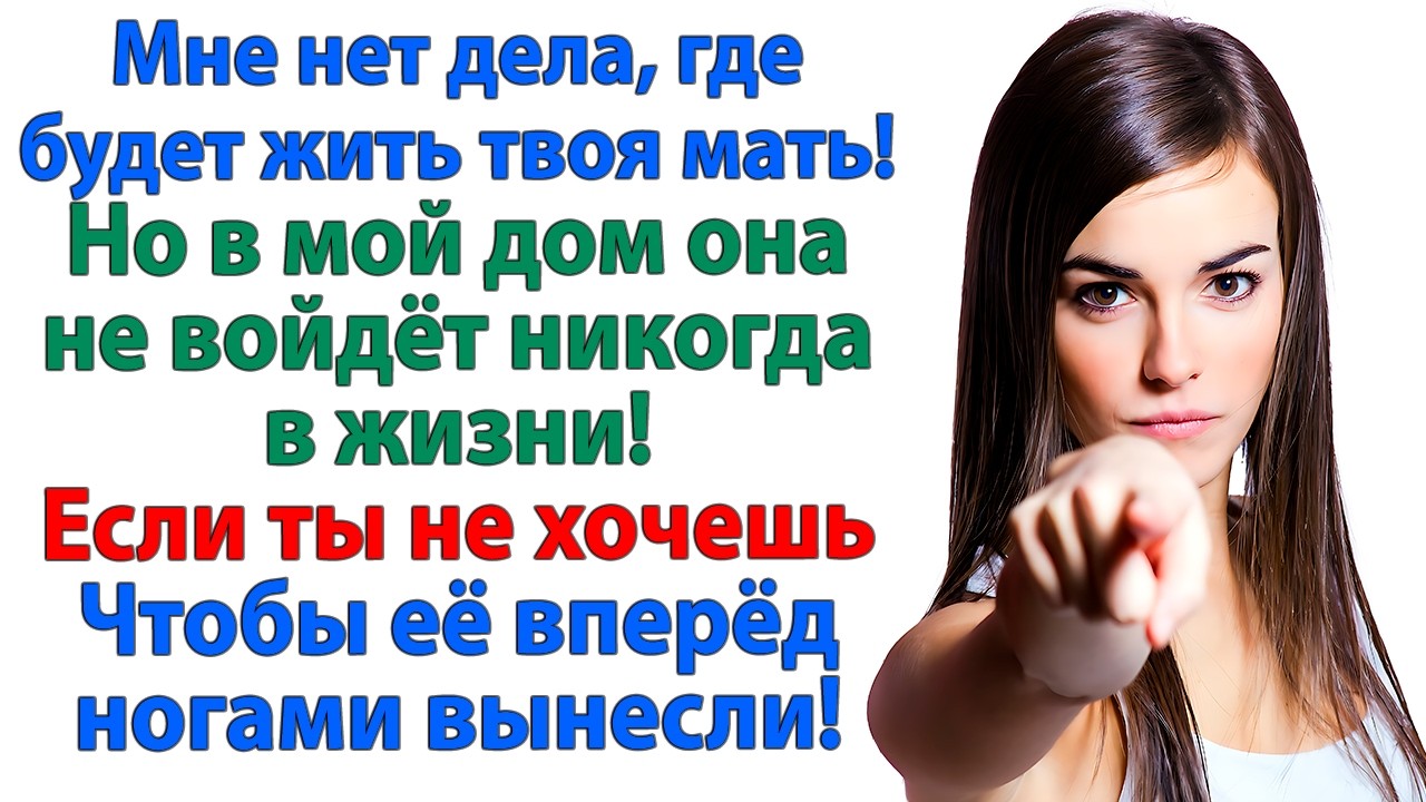 Если ты меня выгонишь, мой сынок тебя со свету сживёт! Я вам скорее ноги поотрываю!