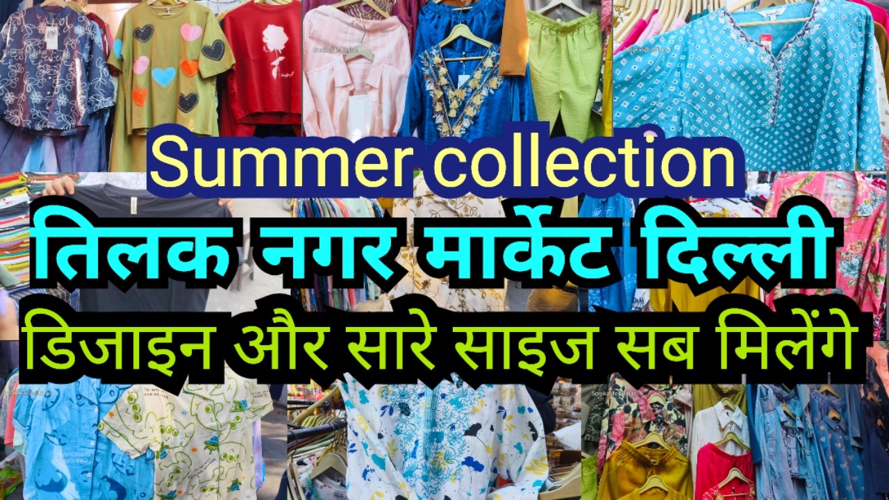 दोनों साइड की पटरी कलेक्शन | Summer Collection | Daily Market Tilak Nagar Delhi 