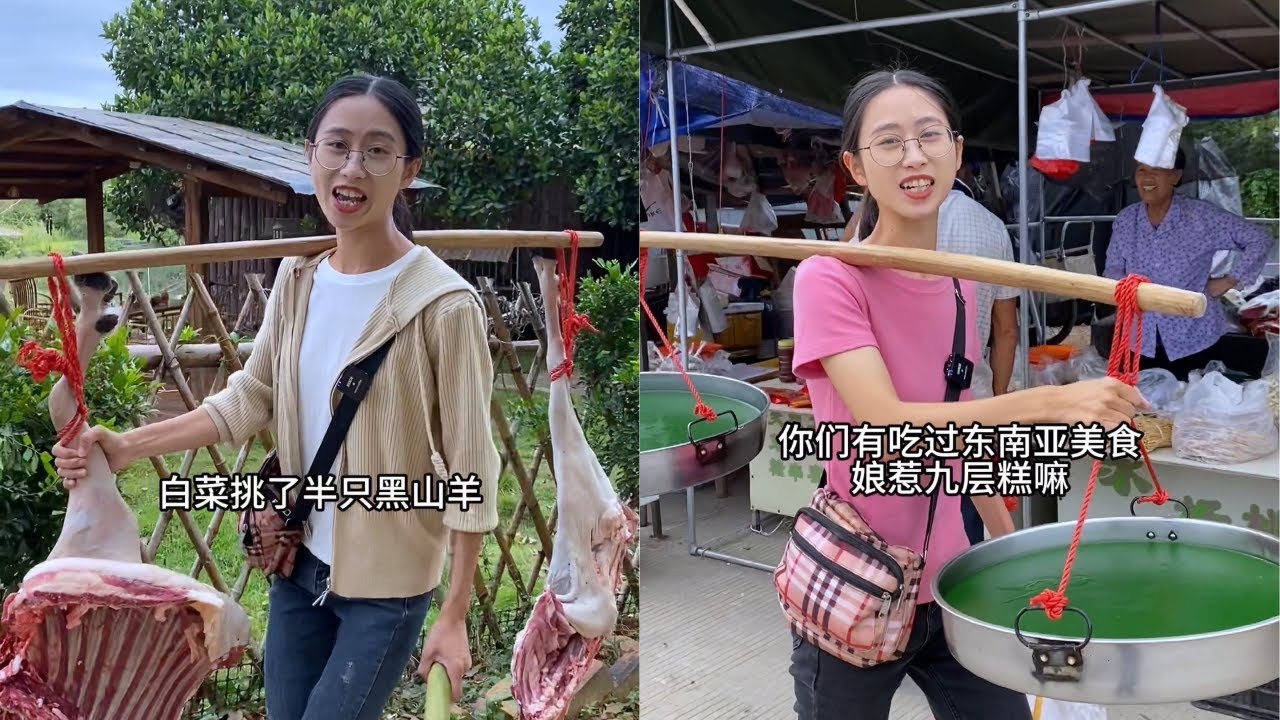 白菜挑着半头黑山羊去赶集，家家户户都切了一些回去炖！｜做了东南亚美食娘惹九层糕去摆摊，五彩斑斓的色彩甚是引人瞩目！