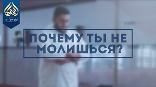 Почему ты не молишься? — Умар аль-Банна Почему ты не молишься? — Умар аль-Банна