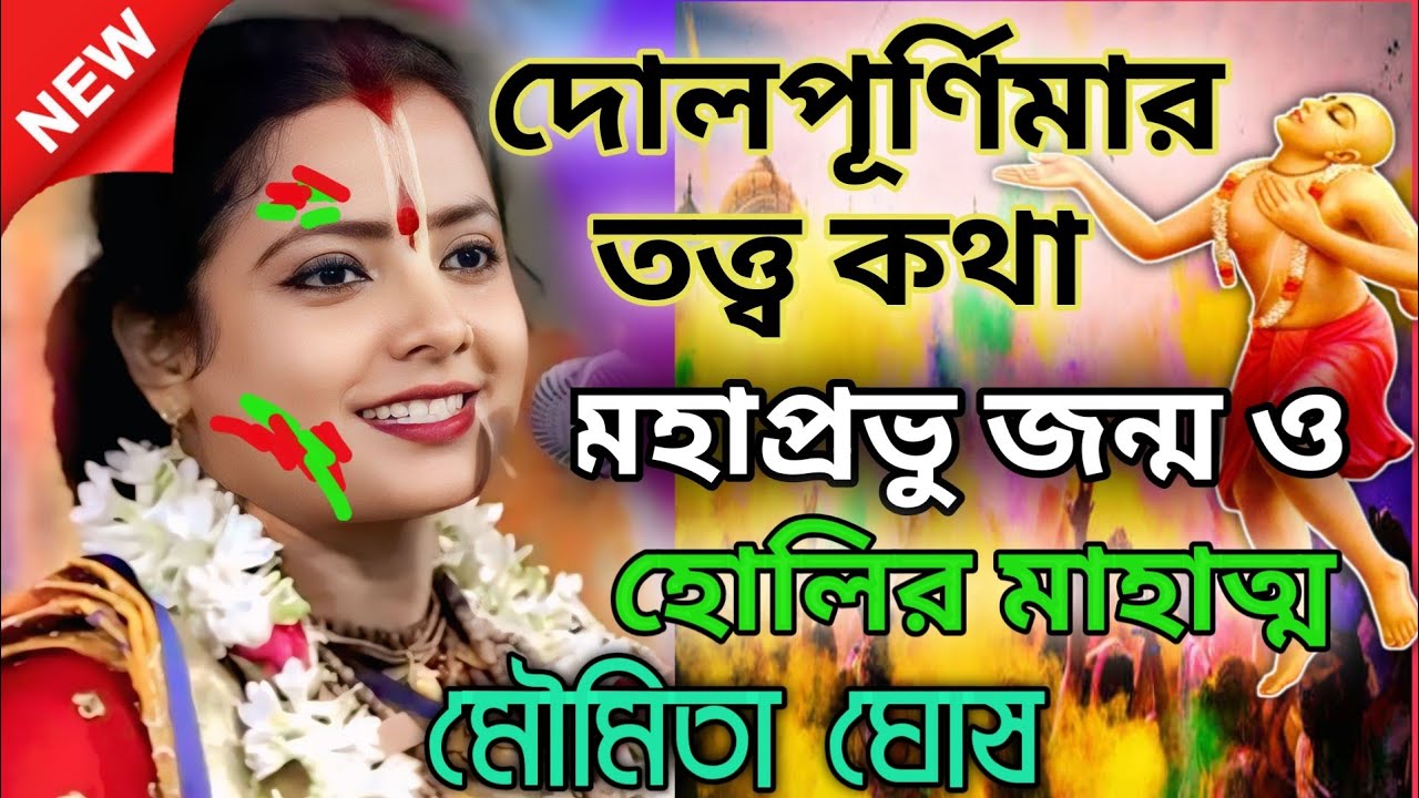 হোলির মাহাত্ম ও মহাপ্রভু জন্ম/মৌমিতা ঘোষ কীর্তন/moumita ghosh kirtan 