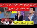 تلفزيون الاردن يقف احترما ل جمال السلامي بعد قمعه للمستهتر التعمري شاهد ماذ قال عن مدرب منتخب المغرب 