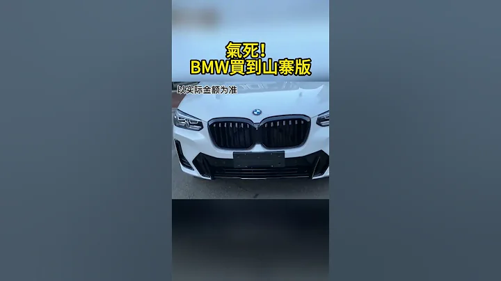 氣死！BMW買到山寨版 - 天天要聞