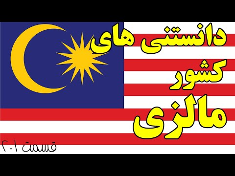 تصویری: مالزی چه کشوری است