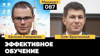 Миникаст 087. Эффективное обучение. Евгений Романенко и Олег Брагинский Миникаст 087. Эффективное обучение. Евгений Романенко и Олег Брагинский