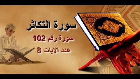 سورة التكاثر (  محمد صديق المنشاوي سوره )  مجودة { بسم الله الرحمن الرحيم }