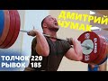 Dmitry Chumak - How to training olympic weightlifter C&J 220 / Snatch 185