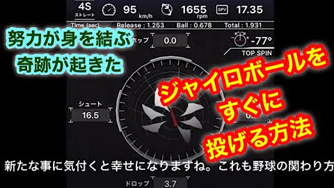 ジャイロボール 投げ方 Mp3