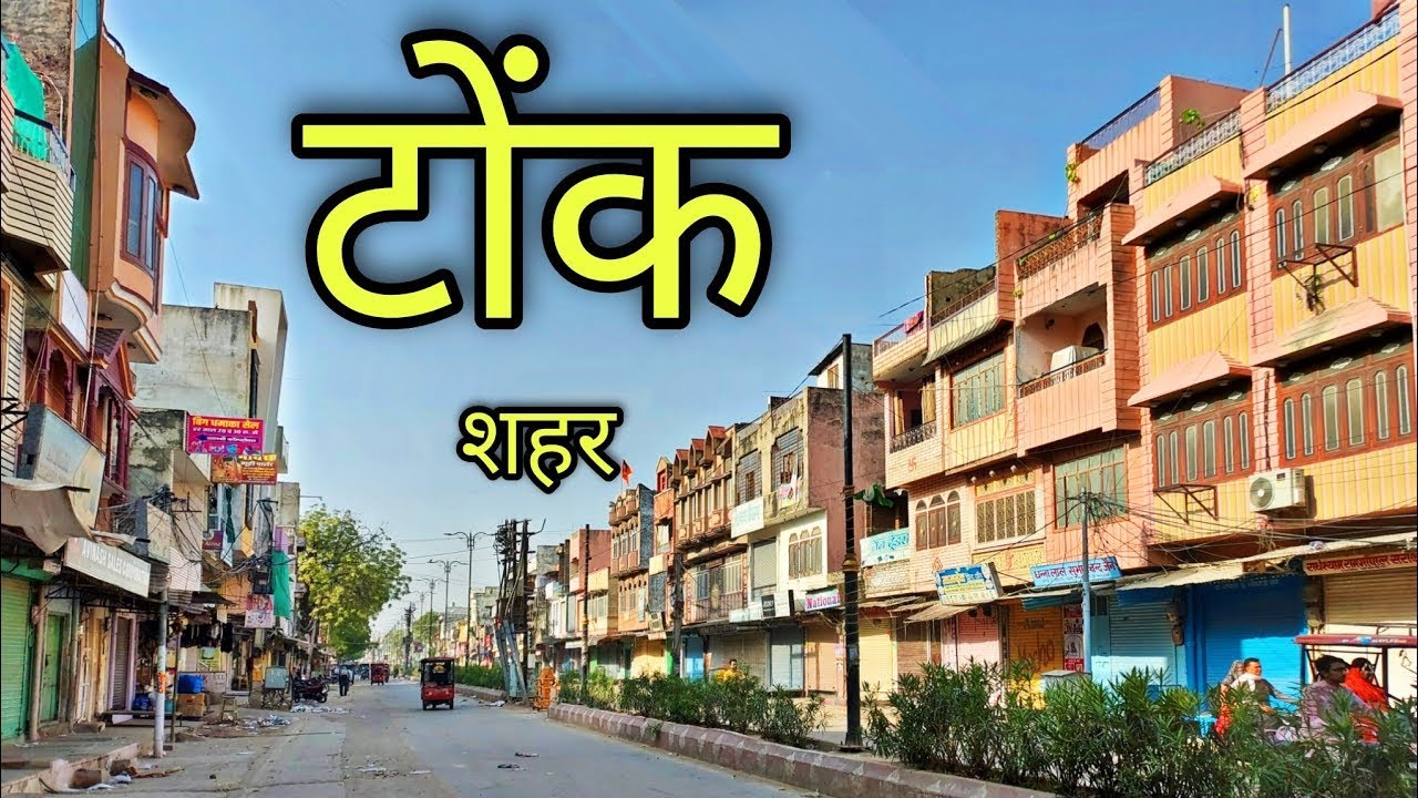 Tonk City - The Lucknow of Rajasthan| Tonk Rajasthan | Tonk | टोंक जिला ...