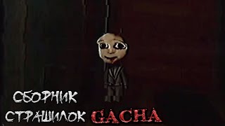 картинка: *Страшные истории на ночь* - Gacha life(2)/Club/Nox - [130 часть]