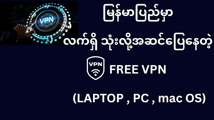 LAPTOP , PC မှာ VPN အဆင်မပြေနေသူများအတွက် လက်ရှိသုံးလို့အဆင်ပြေနေတဲ့ VPN လေးမျှဝေပေးလိုက်ပါတယ်....