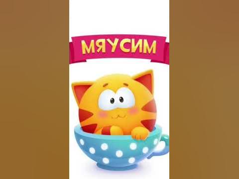 Мяусим 😣😖😭 - YouTube