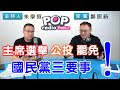 2021-02-19《POP搶先爆》朱學恒 專訪 國民黨文傳會副主委 鄭照新