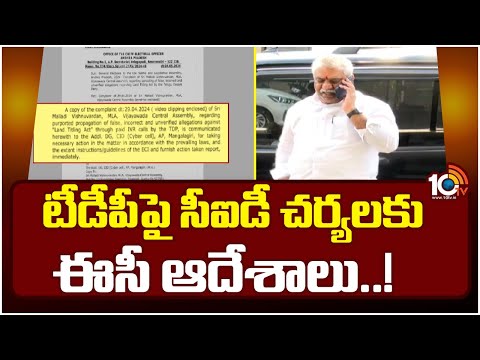 EC Orders To CID Take Action on TDP Over Land Titling Act | టీడీపీపై సీఐడీ చర్యలకు ఈసీ ఆదేశాలు..!