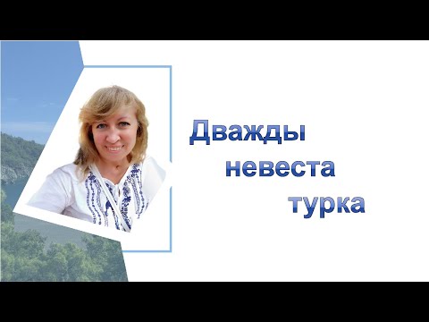 Как я ОКАЗАЛАСЬ в Турции/ мои ДВА турецких БРАКА