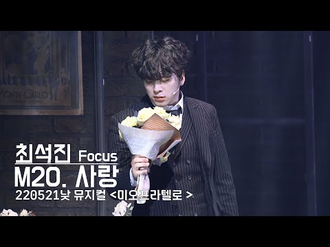 220521 '미오 프라텔로' 낮공 스페셜 커튼콜 - 사랑 (최석진 Focus) 4K