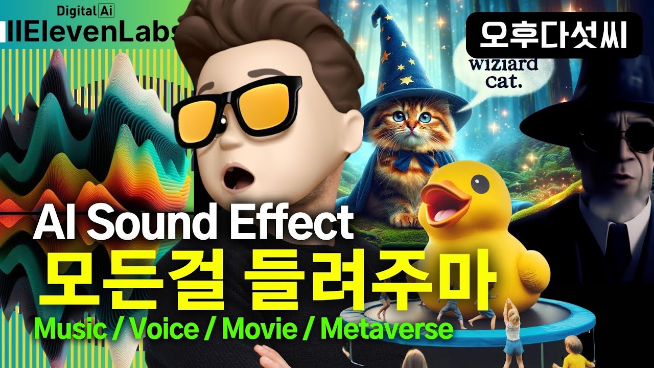 ⁣정말 기다렸다! 이제 AI 영화 & Metaverse 완성! 누구나 사운드 전문가! AI Sound Effect! ElevenLabs! 인공지능 영화 비디오 생성! 오후다섯