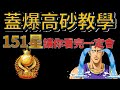 灌籃高手手遊｜高砂鍋點全解析｜第二季灌高151星教你蓋火鍋