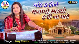 Mand KariNe Mankho Madyo Fari Na  Made || Saroj thakor || માંડ કરીને મંનખૉ મળ્યો || HD VIDEO