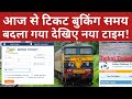 Train Ticket Booking Time Change For Advance Period 60 Days Train Ticket ! Irctc Website Or App 2026