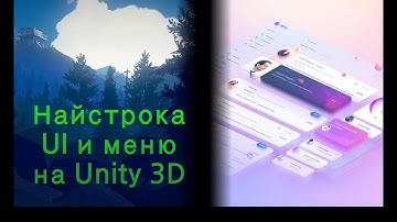 Настройка UI и меню в Unity 3D. Настройка UI элементов. Идеи для игр №6. #unity