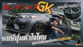 honda jazz gk ชุดแต่งอิมพอร์ตจากแดนปลาดิบ l BEWz Chanel EP.9