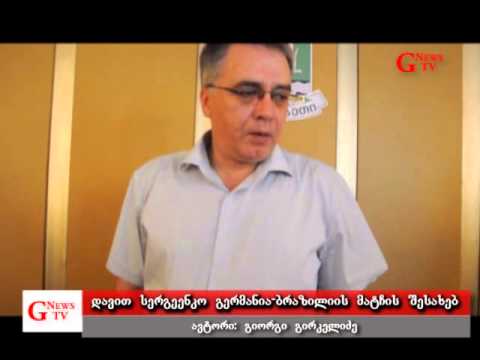 სერგეენკო გერმანია ბრაზილიის მატჩის შესახებ