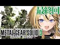 【 MGS3 / メタルギアソリッド3 】最終回！！ギャルがMETAL GEAR SOLID3をやるぞ！！ボスと戦いたくない！！！！！だがヴォルギンはぶっ倒す！！【 成海ミャオ / #ミクスト 】