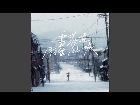 雪落在陌生的城