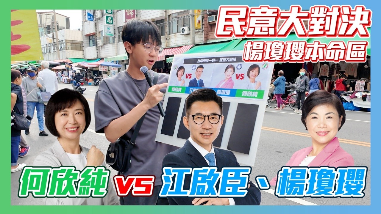 【民意大對決2026】早市竟然再度出現輾壓票數！前進楊瓊瓔本命區她能力挽狂瀾嗎？！