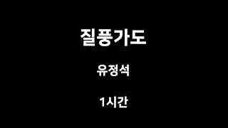 질풍가도 유정석 1시간 1hour