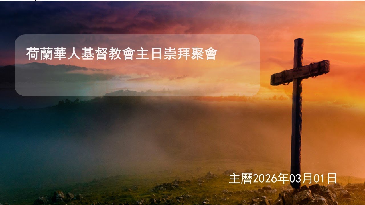 01/03/2026 CCGN 荷蘭華人基督教會直播