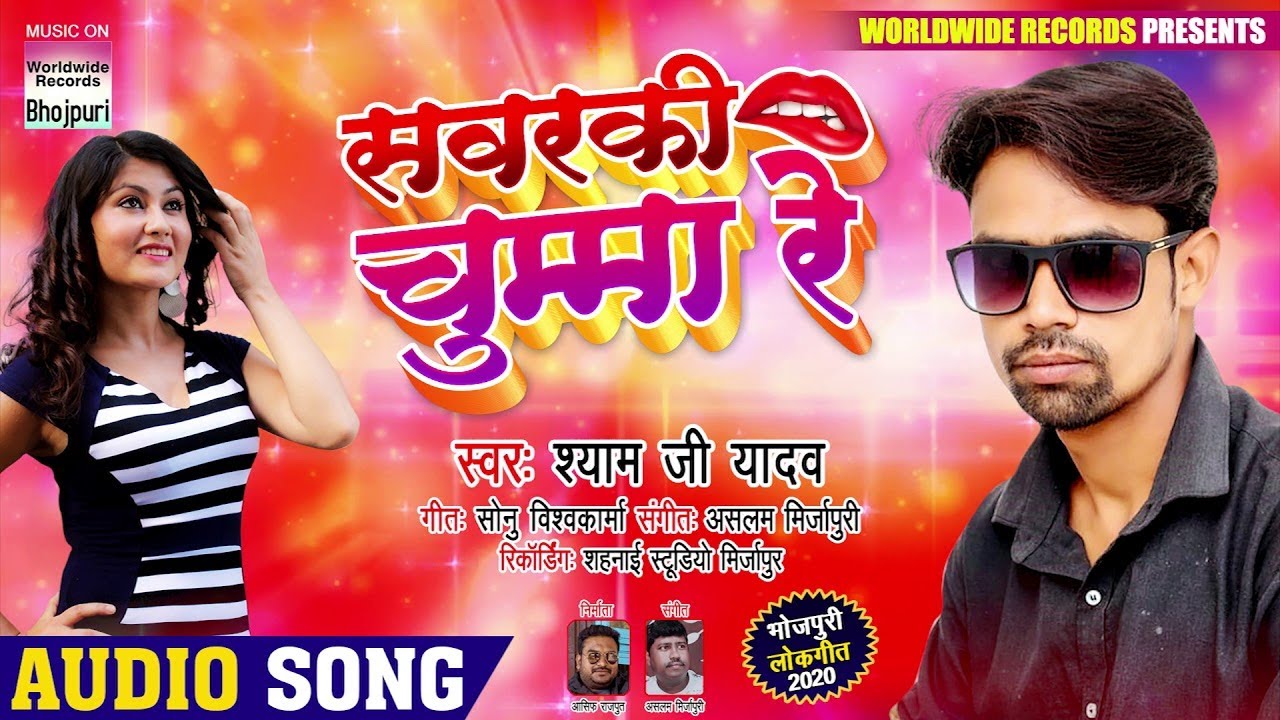 Sawarki Chumma Re Shyam Ji Yadav | Shyam Ji Yadav | BHOJPURI SONG