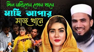 মাহি আপার মাজ খানে   হাসির ওয়াজ  । গোলাম রব্বানীর ওয়াজ । golam rabbani । mahiya mahi  । ওয়াজ । waz