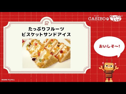 【おすすめ夏のレシピ】たっぷりフルーツビスケットサンドアイスのつくり方【CASIBO(カシボ)のおしゃべりレシピ】