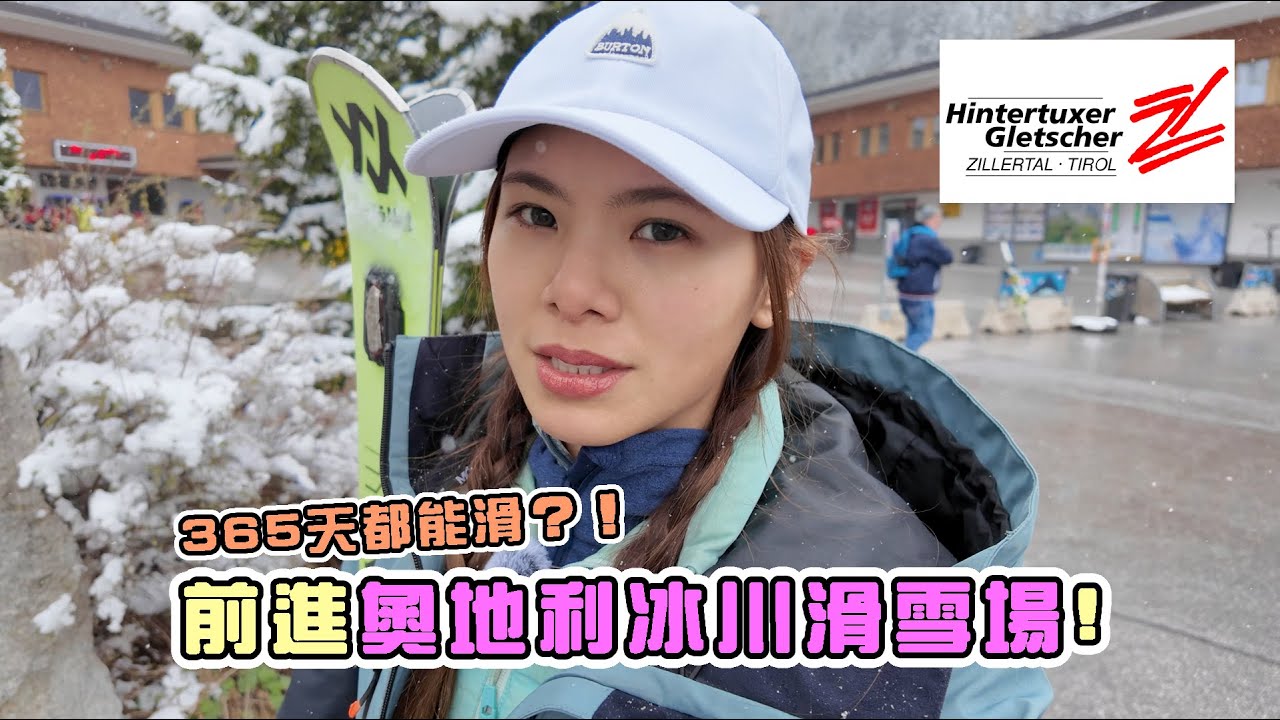 夢想清單！阿爾卑斯山脈⛰️冰川滑雪！Hintertuxer Glestcher ski resort