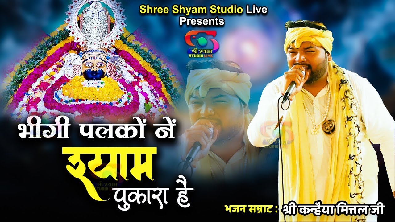 भीगी पलकों ने श्याम पुकारा है | bheegi palko ne | श्री कन्हैया मित्तल जी || श्री श्याम स्टूडियो LIVE