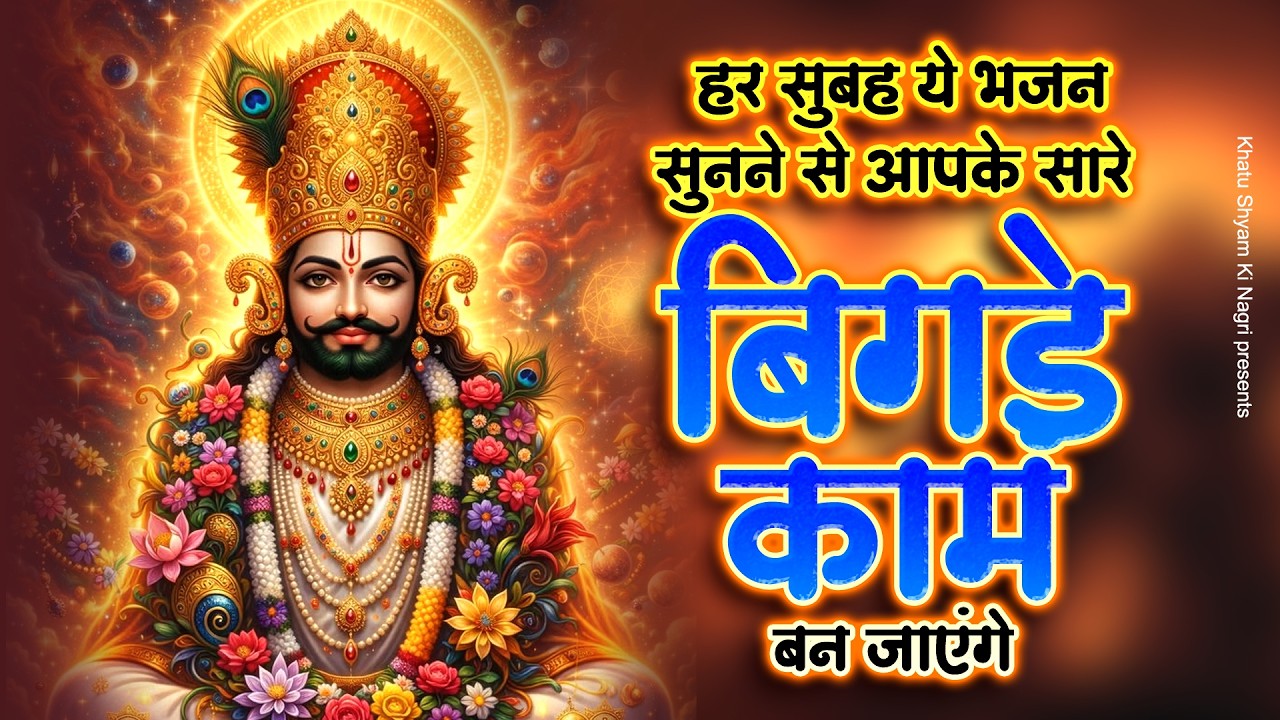 हर सुबह ये भजन सुनने से आपके सारे बिगड़े काम बन जाएंगे | Khatu Bhajan | Khatu Shyam