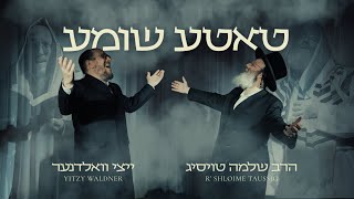 שלמה טויסיג & איצי וולדנר - טאטע שומע