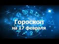 Гороскоп на 17 февраля, для всех знаков зодиака