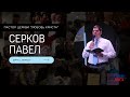 Павел Серков / &quot;Готовь почву&quot; / Асбест / Церковь / Прямой эфир / 28.04.24